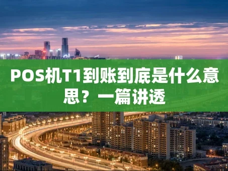 重庆POS机T1到账到底是什么意思？一篇讲透