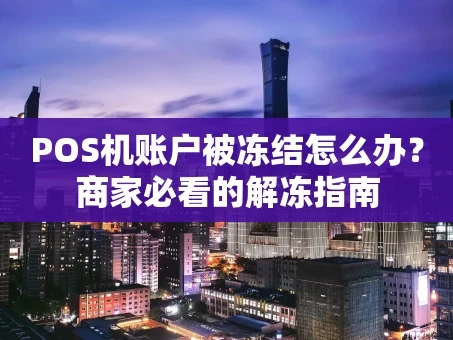 重庆POS机账户被冻结怎么办？商家必看的解冻指南