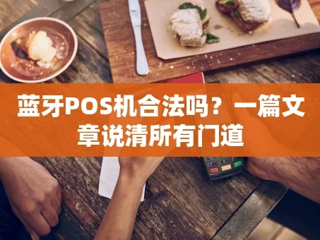 重庆蓝牙POS机合法吗？一篇文章说清所有门道