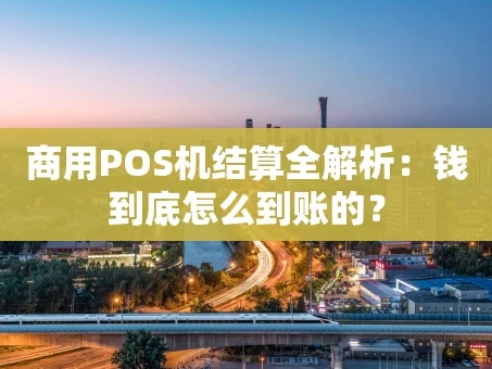 重庆商用POS机结算全解析：钱到底怎么到账的？