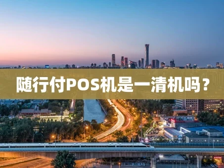 重庆随行付POS机是一清机吗？