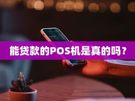 重庆能贷款的POS机是真的吗？
