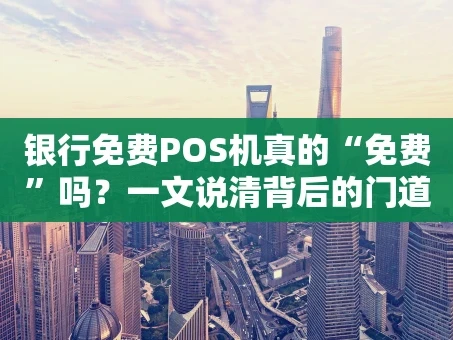 重庆银行免费POS机真的“免费”吗？一文说清背后的门道