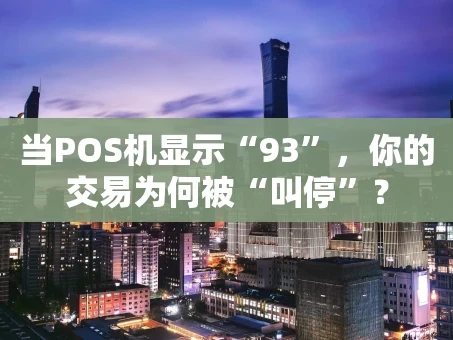 重庆当POS机显示“93”，你的交易为何被“叫停”？