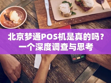 重庆北京梦通POS机是真的吗？一个深度调查与思考