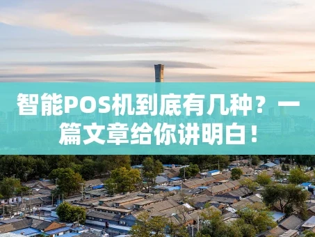 重庆智能POS机到底有几种？一篇文章给你讲明白！