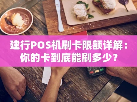 重庆建行POS机刷卡限额详解：你的卡到底能刷多少？
