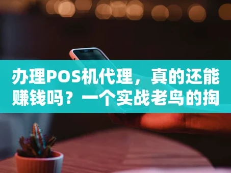重庆办理POS机代理，真的还能赚钱吗？一个实战老鸟的掏心分享