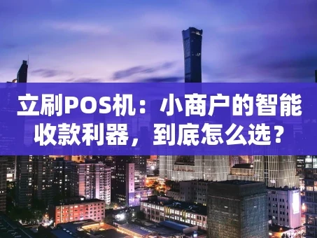 重庆立刷POS机：小商户的智能收款利器，到底怎么选？