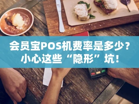 重庆会员宝POS机费率是多少？小心这些“隐形”坑！