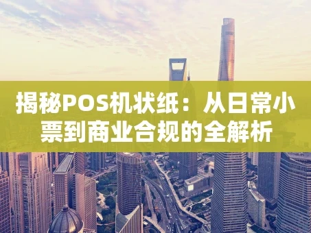 重庆揭秘POS机状纸：从日常小票到商业合规的全解析