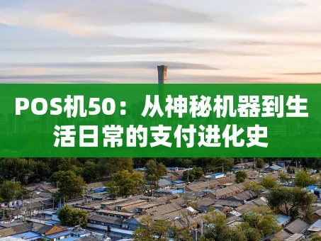 重庆POS机50：从神秘机器到生活日常的支付进化史