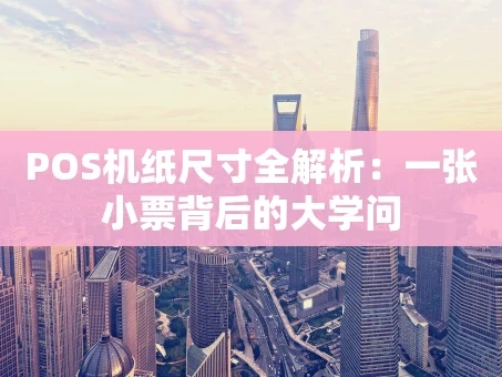 重庆POS机纸尺寸全解析：一张小票背后的大学问