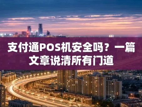 重庆支付通POS机安全吗？一篇文章说清所有门道