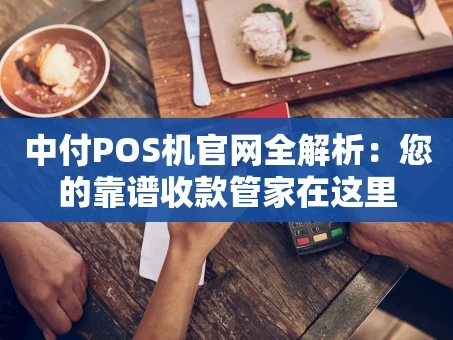 重庆中付POS机官网全解析：您的靠谱收款管家在这里