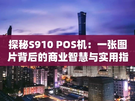 重庆探秘S910 POS机：一张图片背后的商业智慧与实用指南