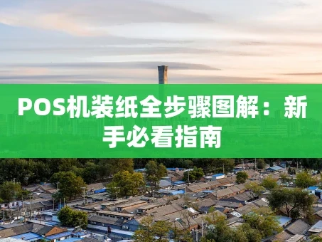 重庆POS机装纸全步骤图解：新手必看指南