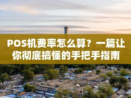 重庆POS机费率怎么算？一篇让你彻底搞懂的手把手指南