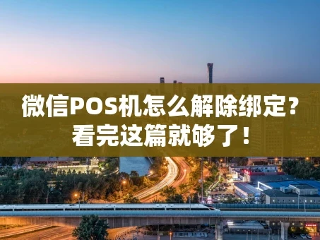 重庆微信POS机怎么解除绑定？看完这篇就够了！