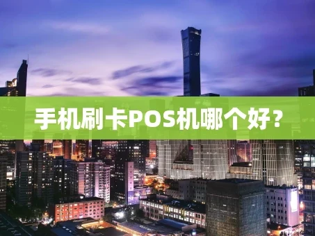 重庆手机刷卡POS机哪个好？