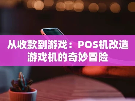 重庆从收款到游戏：POS机改造游戏机的奇妙冒险