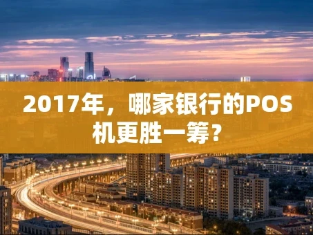 重庆2017年，哪家银行的POS机更胜一筹？