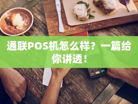 重庆通联POS机怎么样？一篇给你讲透！