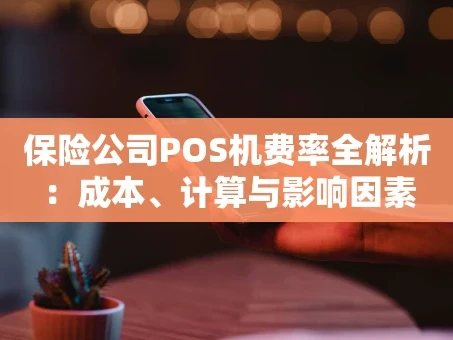 重庆保险公司POS机费率全解析：成本、计算与影响因素