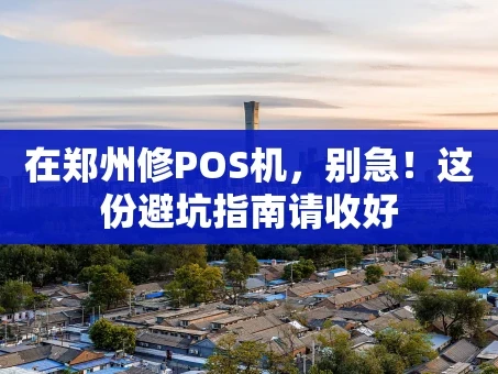 重庆在郑州修POS机，别急！这份避坑指南请收好