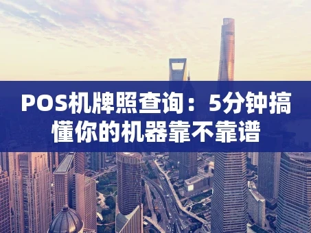重庆POS机牌照查询：5分钟搞懂你的机器靠不靠谱