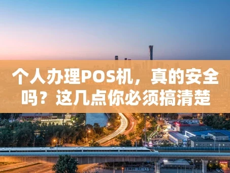 重庆个人办理POS机，真的安全吗？这几点你必须搞清楚