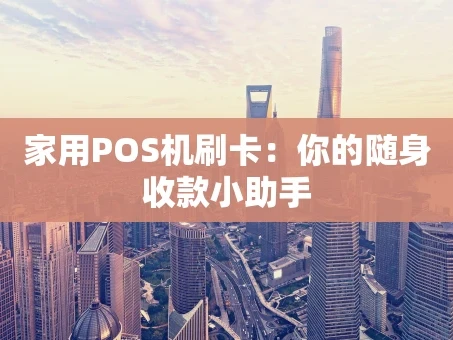 重庆家用POS机刷卡：你的随身收款小助手