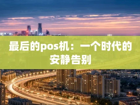 重庆最后的pos机：一个时代的安静告别