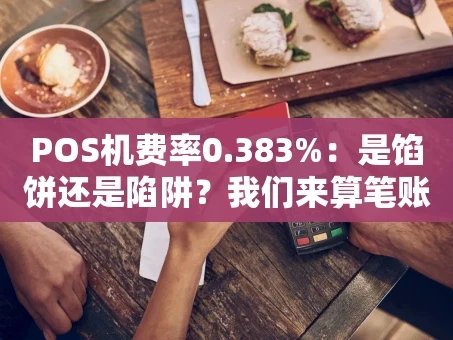 重庆POS机费率0.383%：是馅饼还是陷阱？我们来算笔账