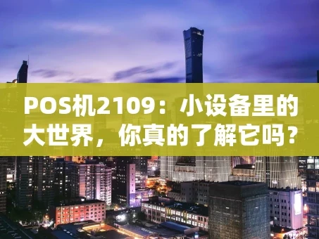 重庆POS机2109：小设备里的大世界，你真的了解它吗？