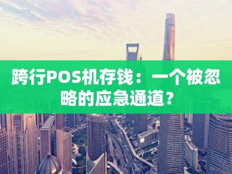 重庆跨行POS机存钱：一个被忽略的应急通道？