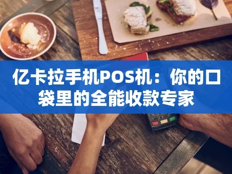 重庆亿卡拉手机POS机：你的口袋里的全能收款专家