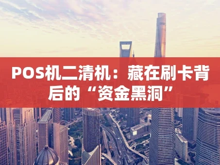 重庆POS机二清机：藏在刷卡背后的“资金黑洞”