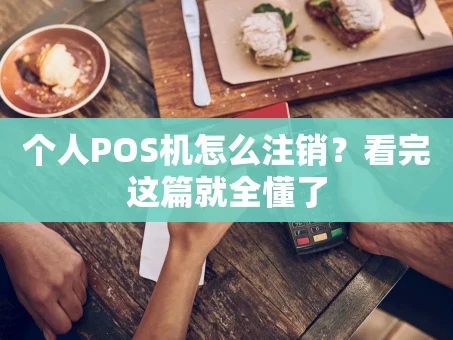 重庆个人POS机怎么注销？看完这篇就全懂了