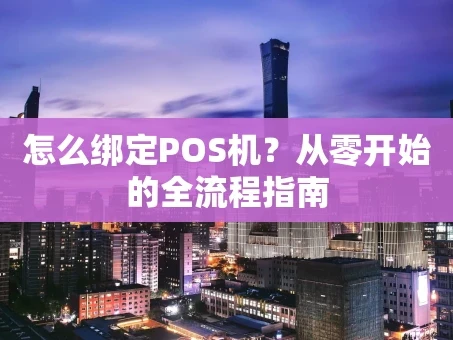 重庆怎么绑定POS机？从零开始的全流程指南