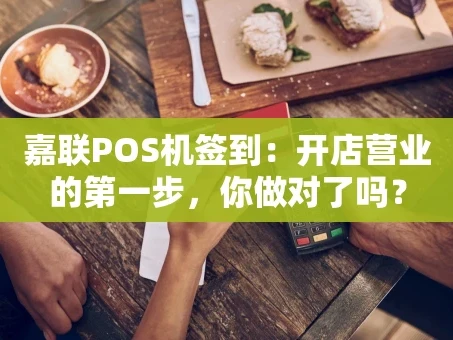重庆嘉联POS机签到：开店营业的第一步，你做对了吗？