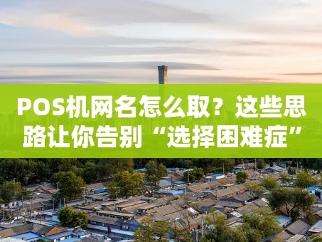重庆POS机网名怎么取？这些思路让你告别“选择困难症”