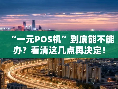 重庆“一元POS机”到底能不能办？看清这几点再决定！
