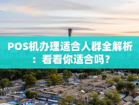 重庆POS机办理适合人群全解析：看看你适合吗？