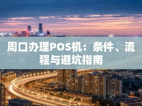 重庆周口办理POS机：条件、流程与避坑指南