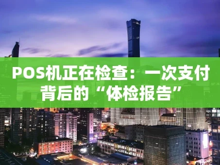 重庆POS机正在检查：一次支付背后的“体检报告”