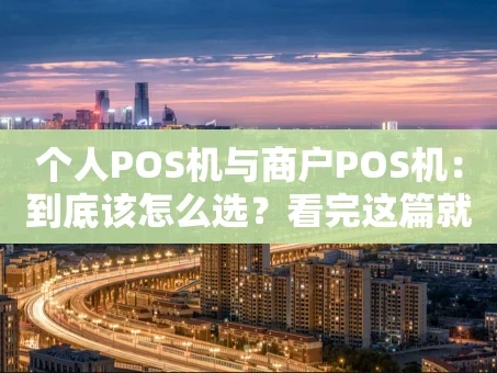 重庆个人POS机与商户POS机：到底该怎么选？看完这篇就懂了！