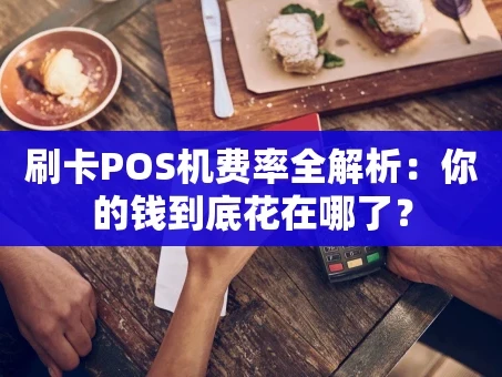 重庆刷卡POS机费率全解析：你的钱到底花在哪了？
