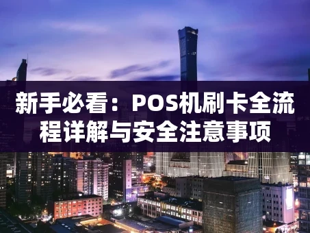重庆新手必看：POS机刷卡全流程详解与安全注意事项