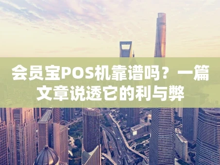 重庆会员宝POS机靠谱吗？一篇文章说透它的利与弊